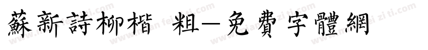 苏新诗柳楷 粗字体转换
